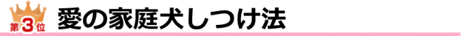 愛の家庭犬しつけ法