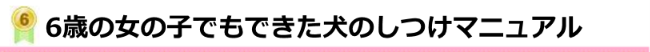 6歳の女の子でもできた犬のしつけマニュアル
