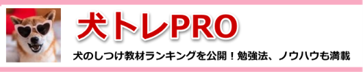 犬トレPRO
犬のしつけ教材お勧めランキングを公開！勉強法、ノウハウも満載